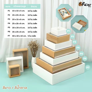 กล่องลิ้นชักใส สีน้ำตาล / สีขาว (แพ็ค 10 ใบ) กล่องใส่สินค้า จัดเซทของขวัญ