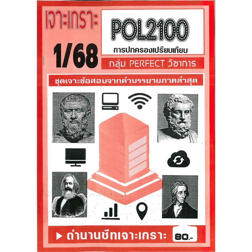 เจาะเกราะ POL2100การปกครองเปรียบเทียบ(ข้อสอบปรนัย) 1/68