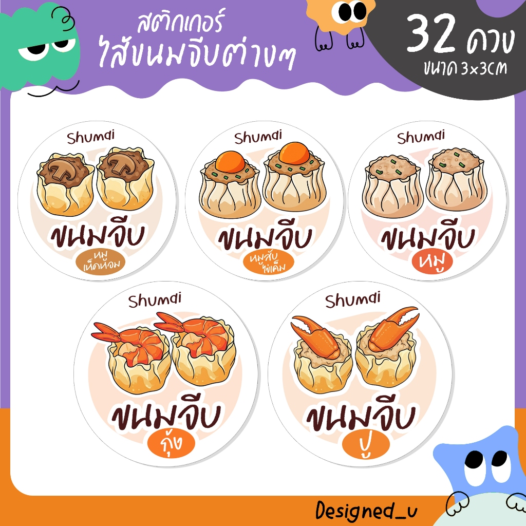 สติกเกอร์ขนมจีบ ขนมจีบหมู สติกเกอร์ติดขนม สติกเกอร์ไดคัท กันน้ำ - U49