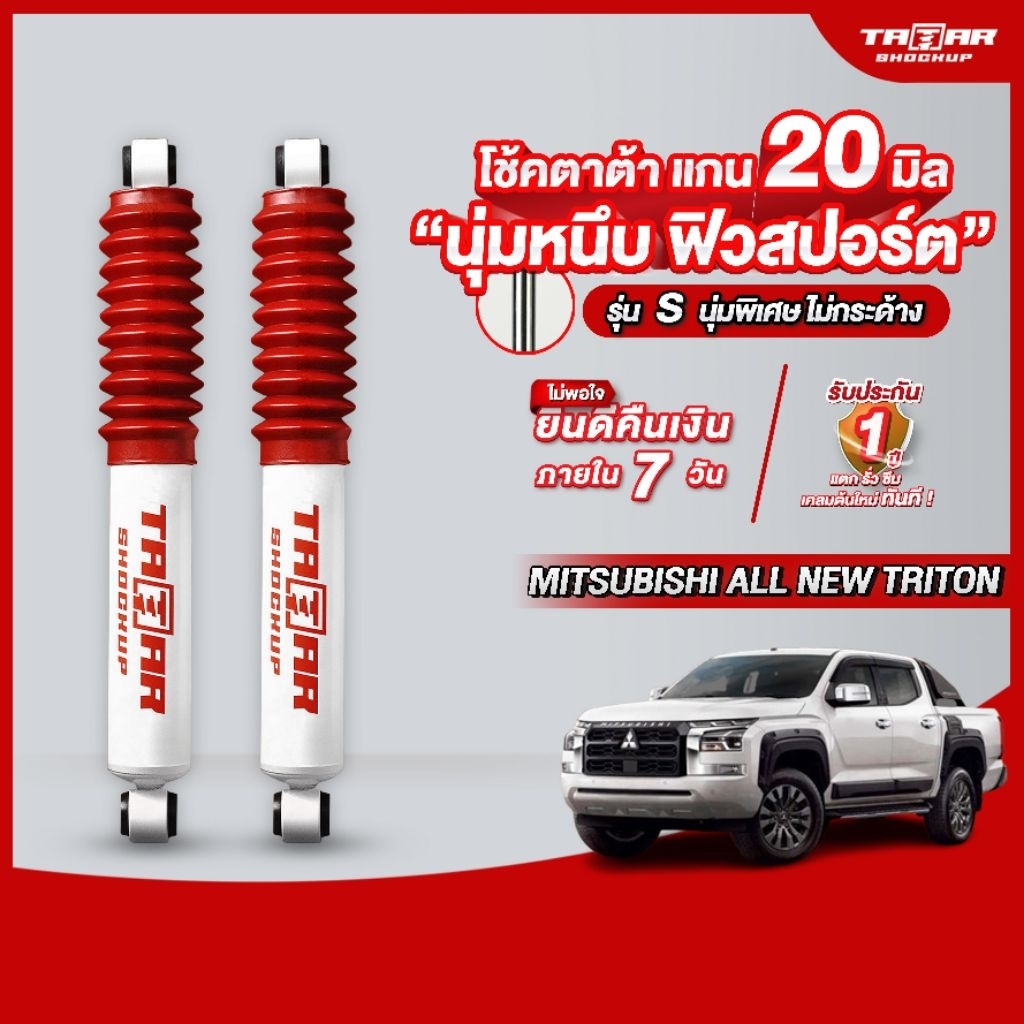 โช้คคู่หลัง MITSUBISHI ALL NEW TRITON 4 WD ปี 2022 ขึ้นไป (แกน 20 มิล) ตาต้าโช้คอัพ