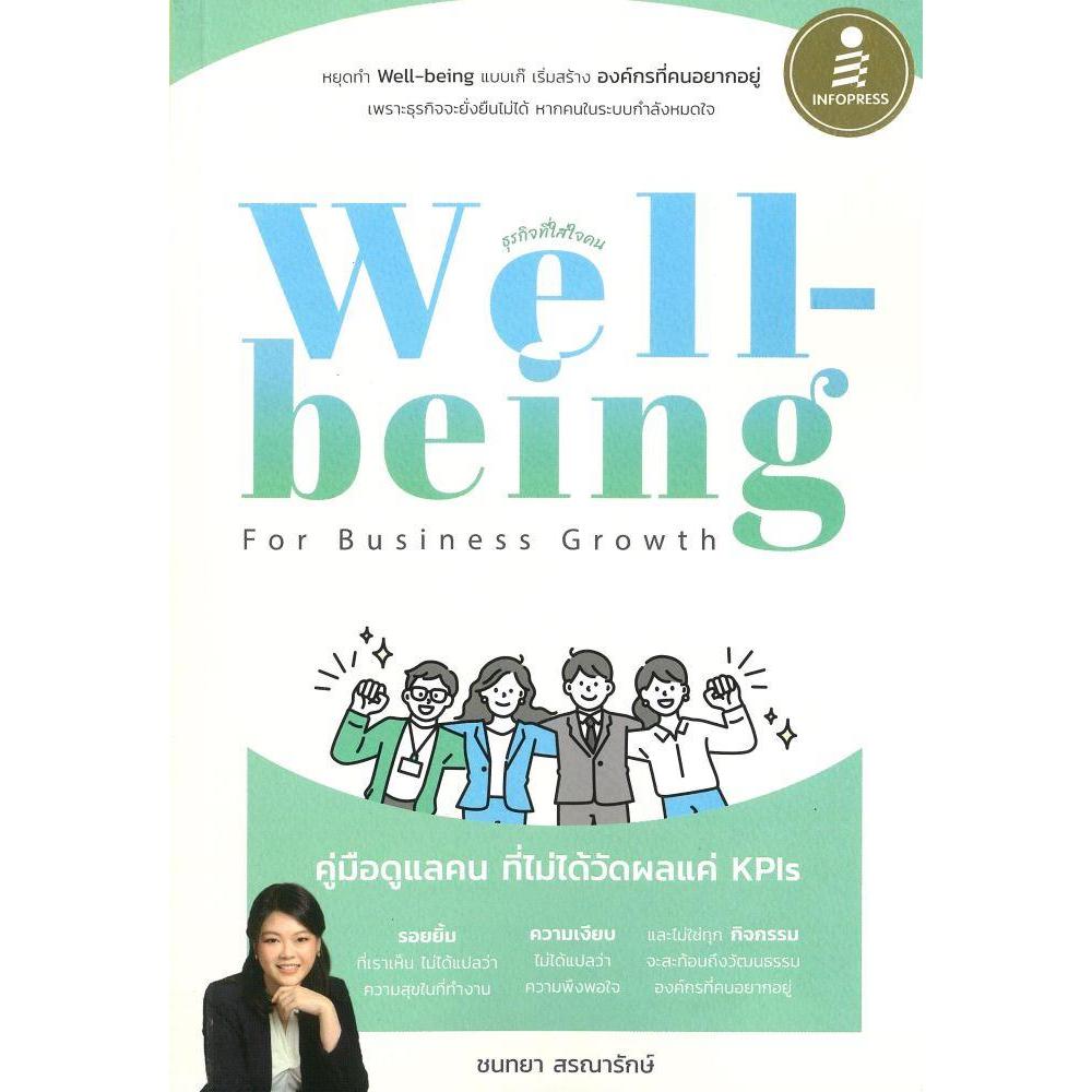 หนังสือ Well-being for Business Growth คู่มือดูแลคนที่ไม่ได้วัดผลแค่ KPI