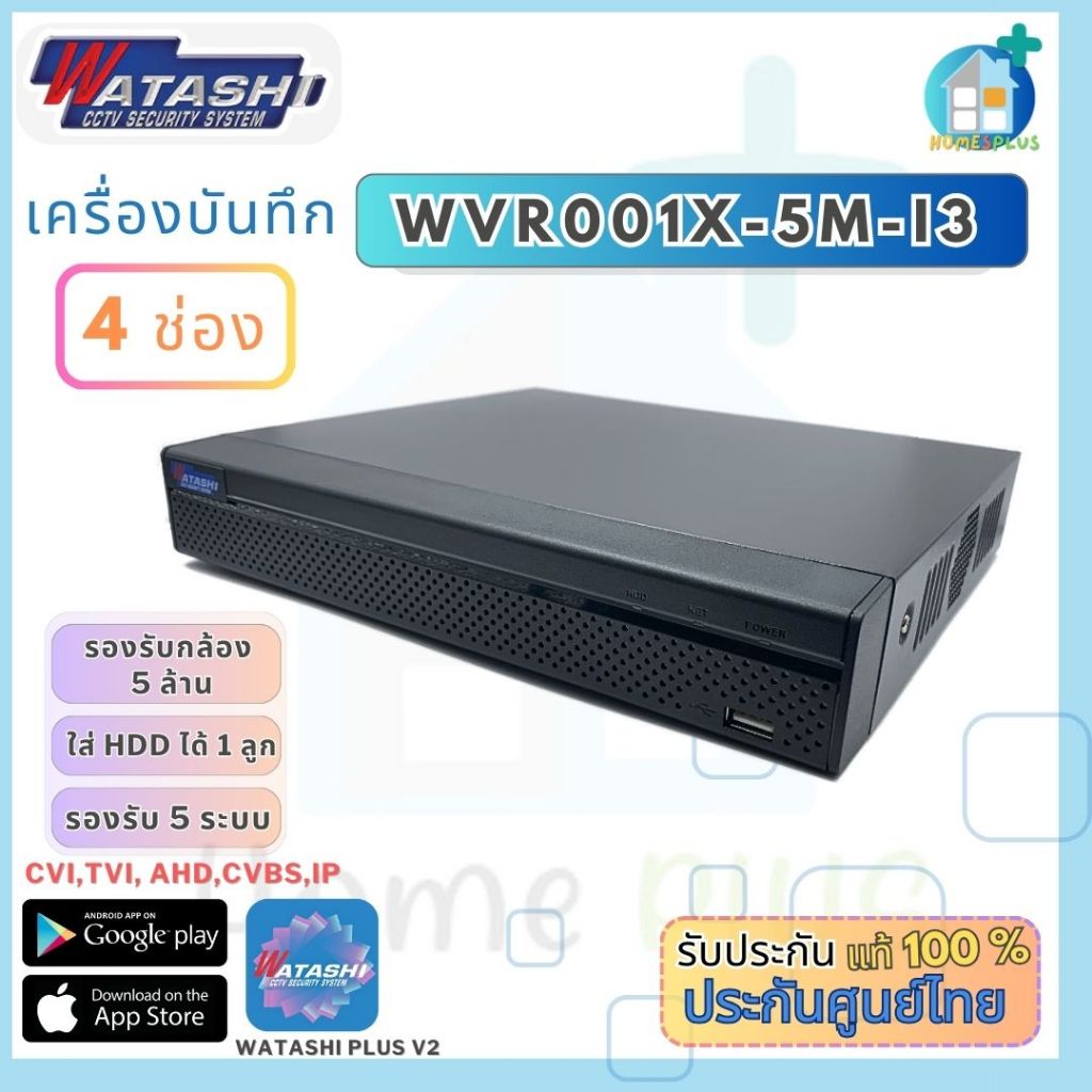 WATASHI รุ่น WVR001X-5M-I3 รองรับกล้อง 4 ช่อง รองรับได้ทุุกระบบ รองรับกล้องได้สูงสุด 5 ล้าน ประกันศู