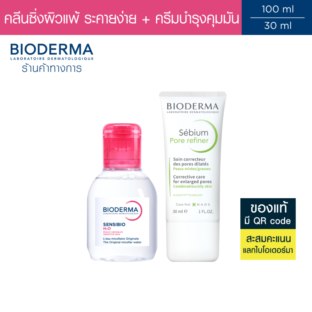 Bioderma Sensibio H2O 100 ml + Sebium Pore Refiner 30 ml คลีนซิ่ง และครีมสำหรับผิวมัน รูขุมขนกว้าง (คลีนซิ่ง ครีมบำรุง)