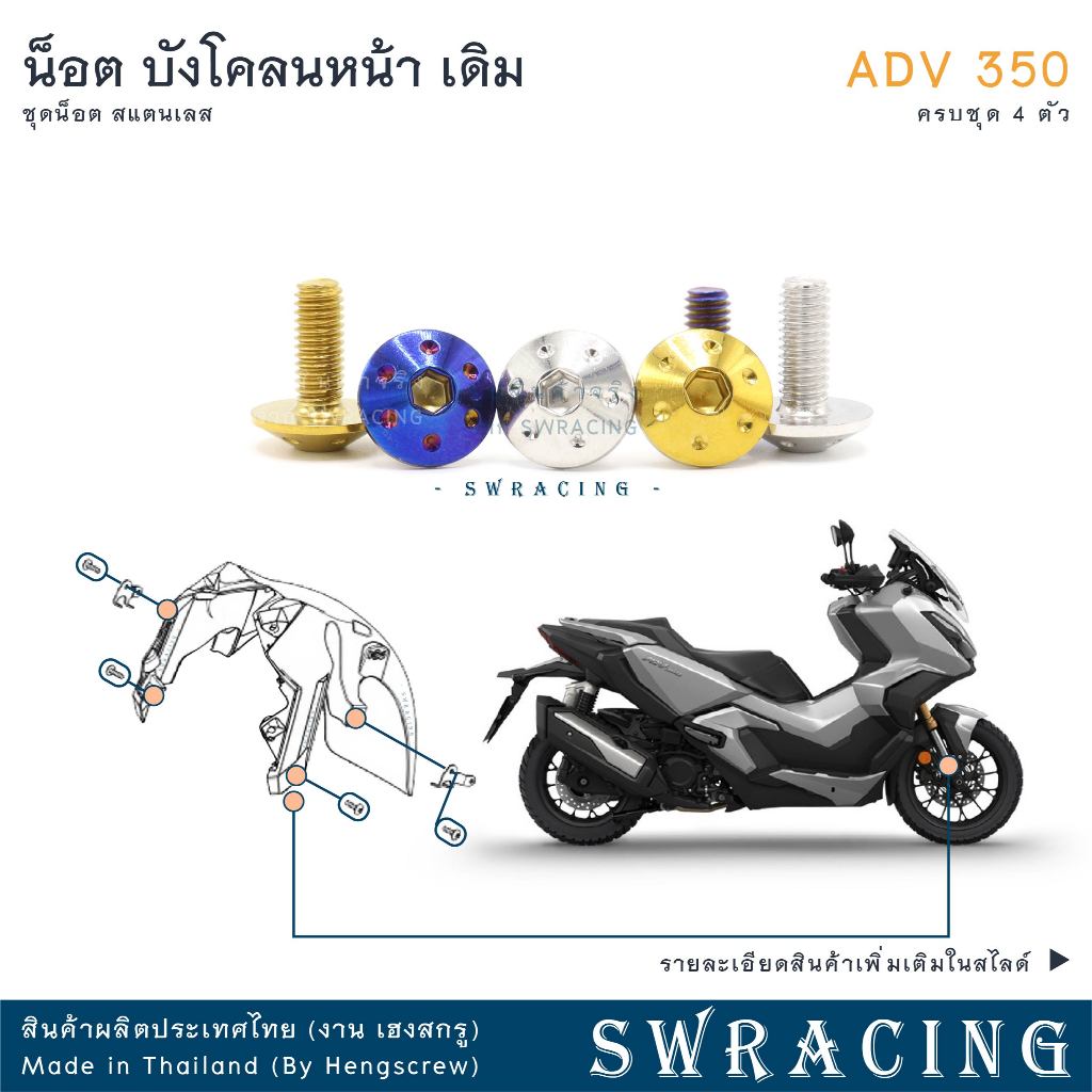 ADV350 น็อตเลส ยึดบังโคลนหน้า ครบชุด 4 ตัว น็อตสแตนเลส ราคาขายต่อ 1 ชุด งานเฮงสกรู
