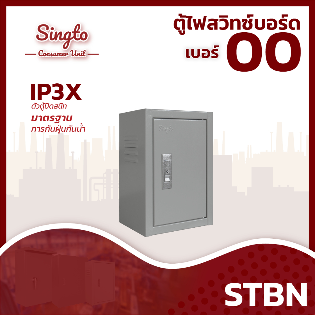 Singto STBN-00 ขนาด 200*150*300mm ตู้สวิตช์บอร์ด IP30