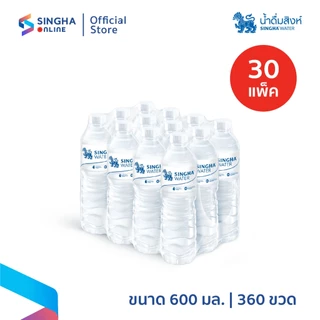 [ส่งในกทม.และปริมณฑล อยุธยา เชียงใหม่ ลำพูน] น้ำดื่มสิงห์ (600 มล. X 12 ขวด) (จำนวน 30 แพ๊ค รวม 360 ขวด)