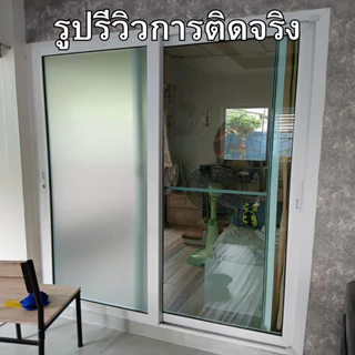 ฟิล์มติดกระจกบ้าน ลายฝ้า สุญญากาศ กันคนมองเห็น ติดง่าย กันแสงแดด เพิ่มความเป็นส่วนตัว ฟิล์มฝ้าติดกระจก สติกเกอร์ติดกระจก