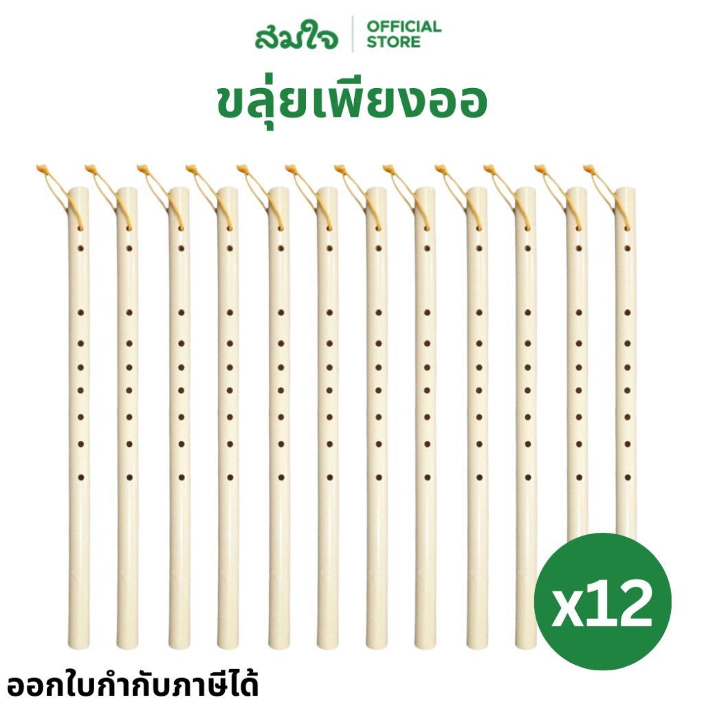 (ยกแพ็ค) ขลุ่ยเพียงออ (แพ็ค 6 แพ็ค 12 อัน) ขลุ่ย Somjai Selected  #256 สมใจเครื่