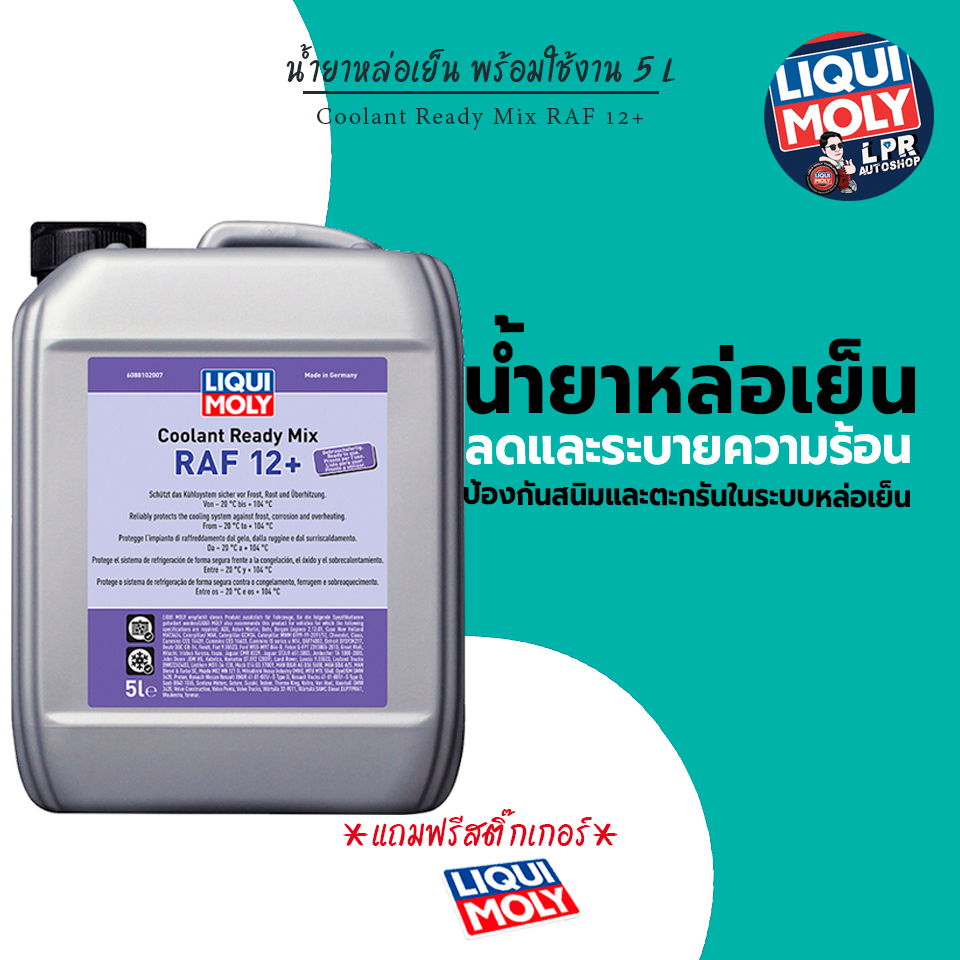 น้ำยาหล่อเย็น-น้ำยาหม้อน้ำ - Liqui Moly COOLANT READY MIX RAF12 PLUS แถมสติ๊กเกอร์ ส่งฟรี โค้ดคุ้ม