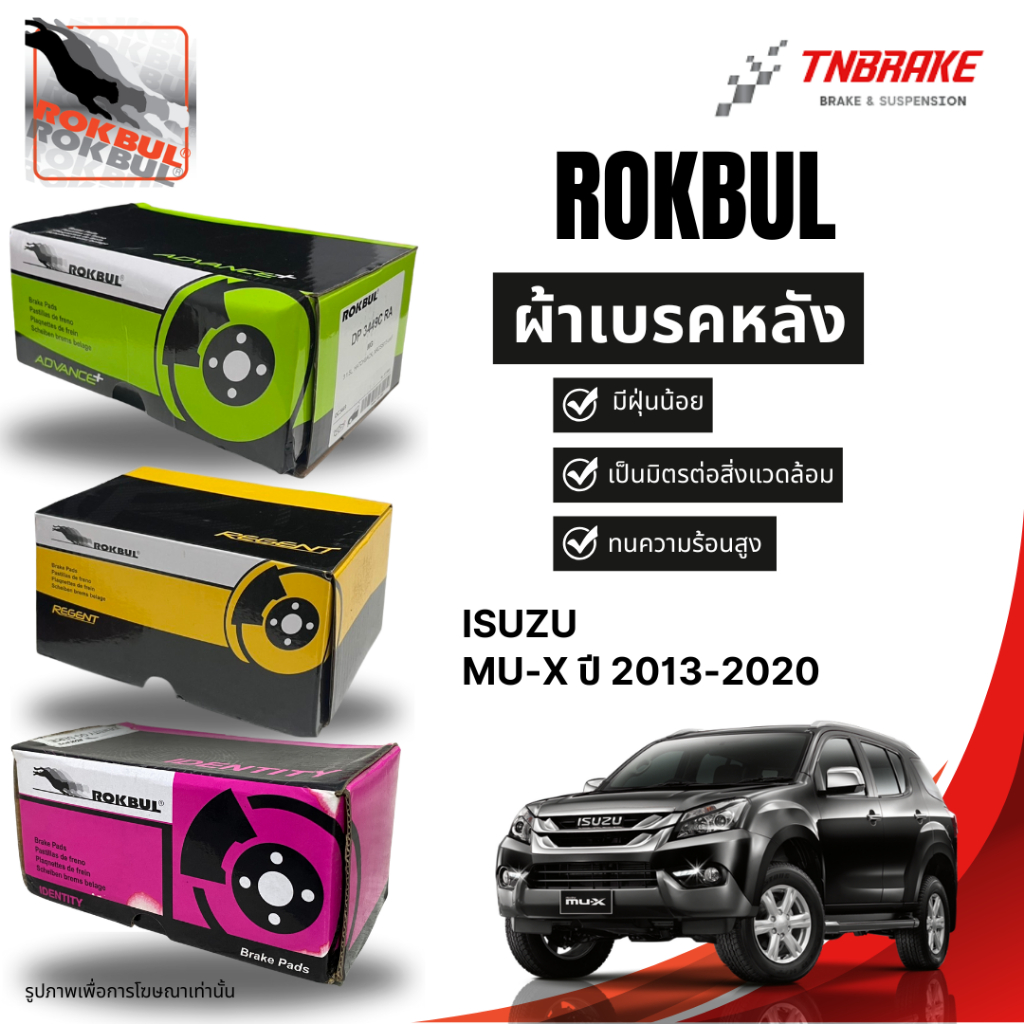 Rokbul ผ้าเบรคหลัง Isuzu Mu-X ปี 2013-2020 / อีซูซุ Mu-X