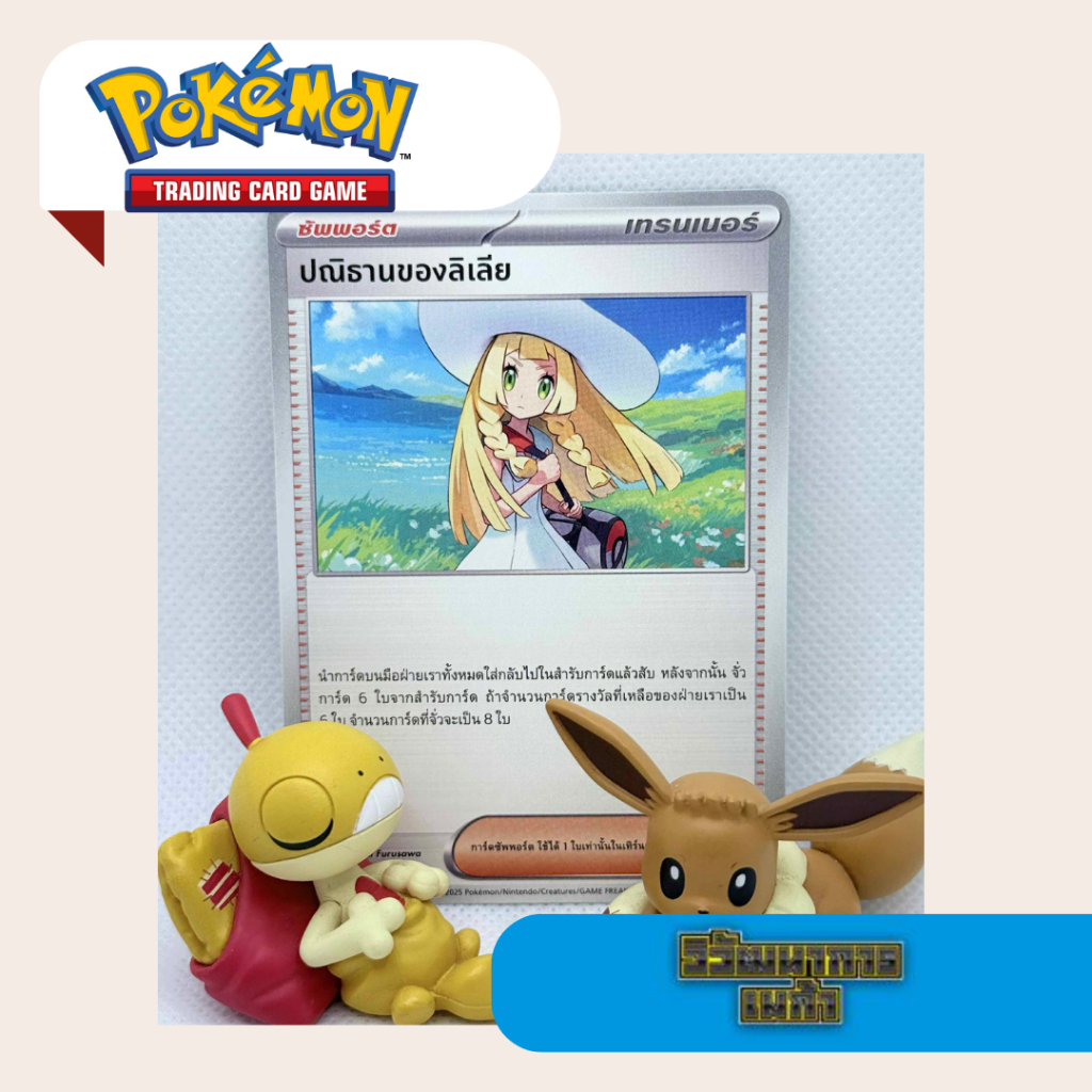 ปณิธานของลิเลีย pokemon tcg
