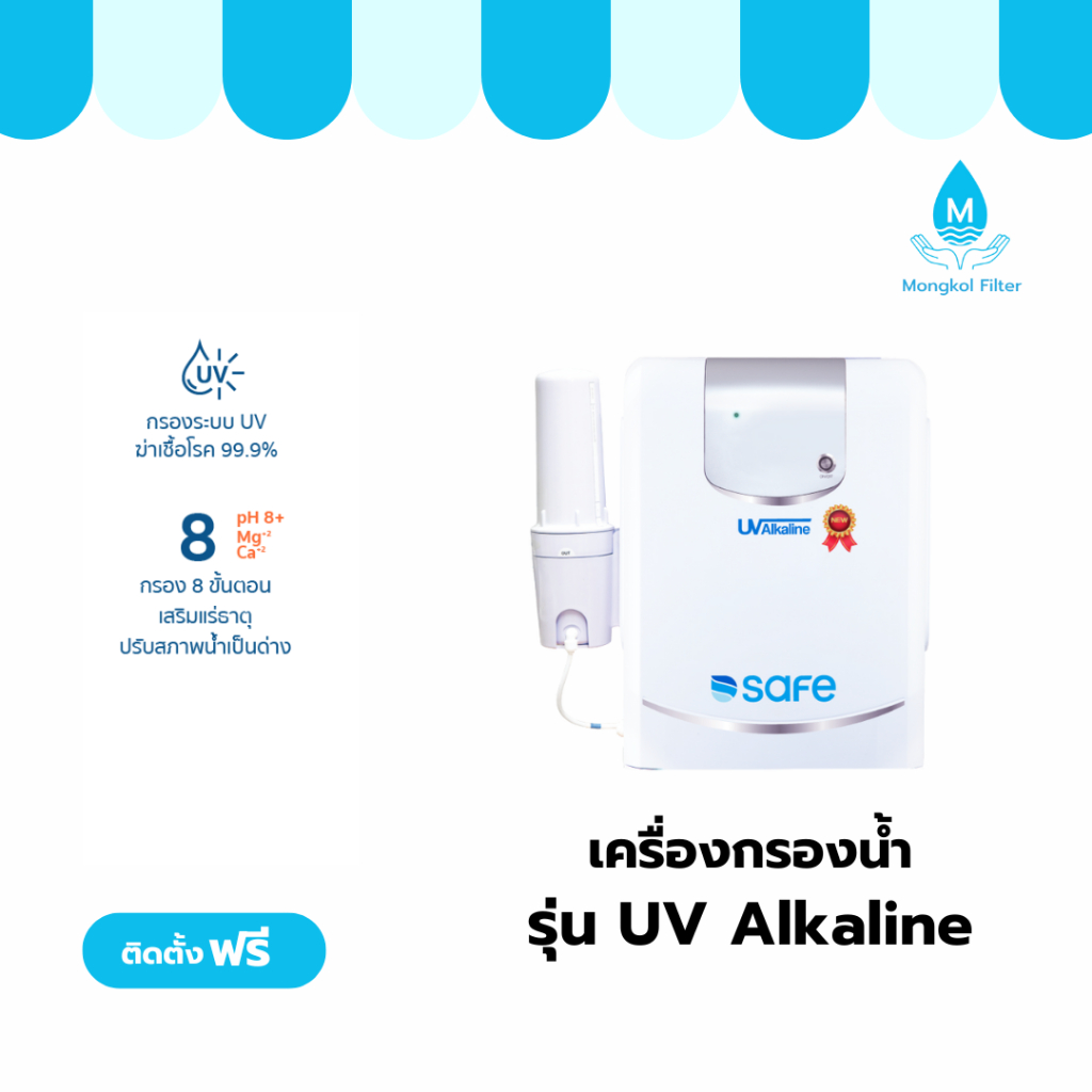SAFE เครื่องกรองน้ำ รุ่น UV Alkaline
