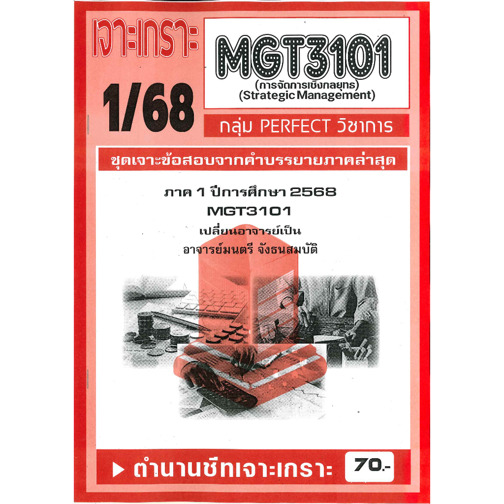 เจาะเกราะ MGT3101/GM419 การจัดการเชิงกลยุทธ์ 1/68