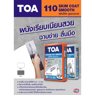 TOA110 ทีโอเอ 110 สกิมโค้ท สมูท เนื้อสีขาว ปูนฉาบบางสำเร็จรูป แบ่งขาย ถุงละ 1 กก. / 2 กก. / 3 กก. / 5 กก.