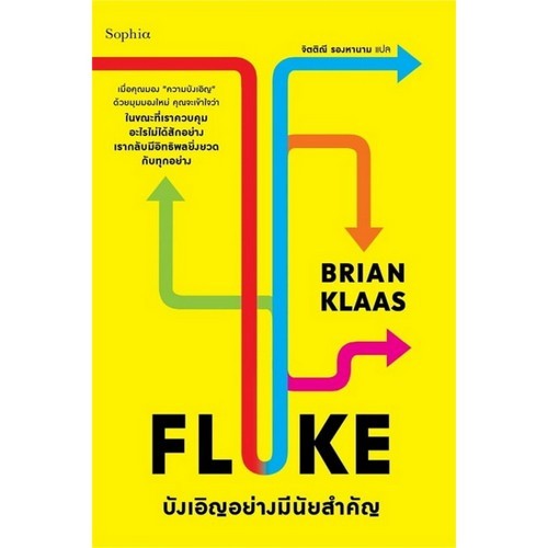 FLUKE บังเอิญอย่างมีนัยสำคัญ (9786161879587) c111 crma