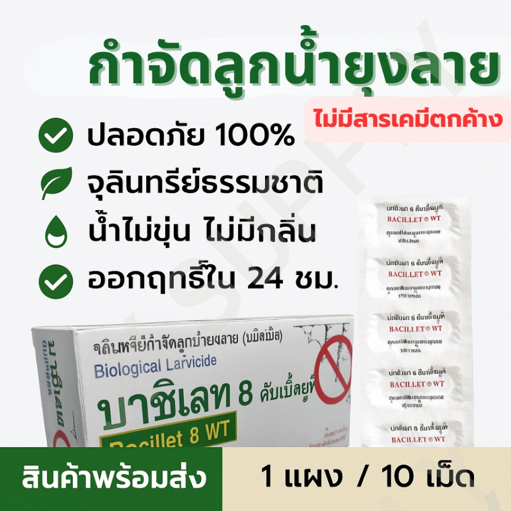 ยาฆ่าลูกน้ำ ยุงลาย จุลินทรีย์กำจัดลูกน้ำยุงลาย ทรายกำจัดลูกน้ำ