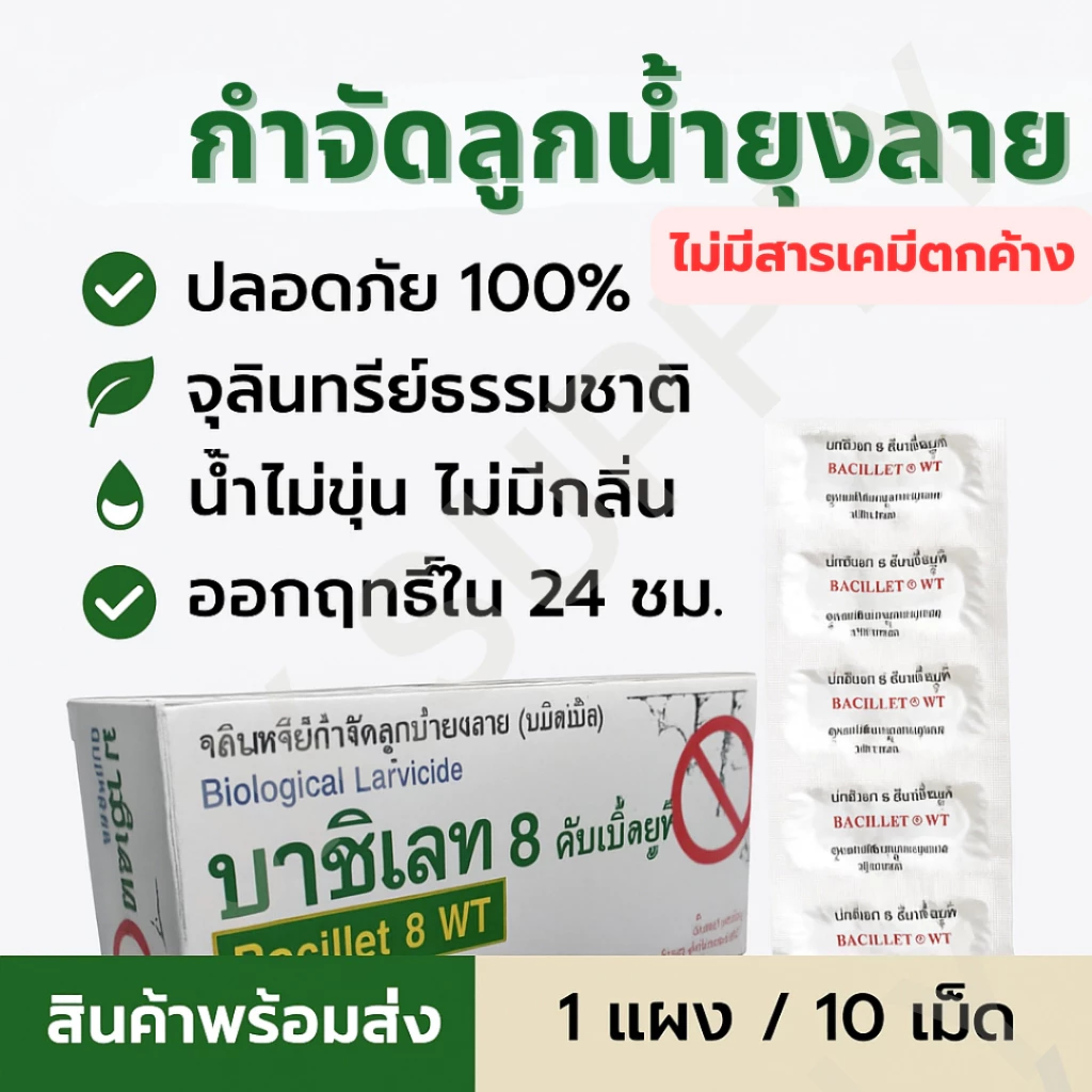 ยาฆ่าลูกน้ำ ยุงลาย จุลินทรีย์กำจัดลูกน้ำยุงลาย ทรายกำจัดลูกน้ำ