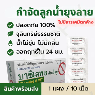 ยาฆ่าลูกน้ำ ยุงลาย จุลินทรีย์กำจัดลูกน้ำยุงลาย ทรายกำจัดลูกน้ำ