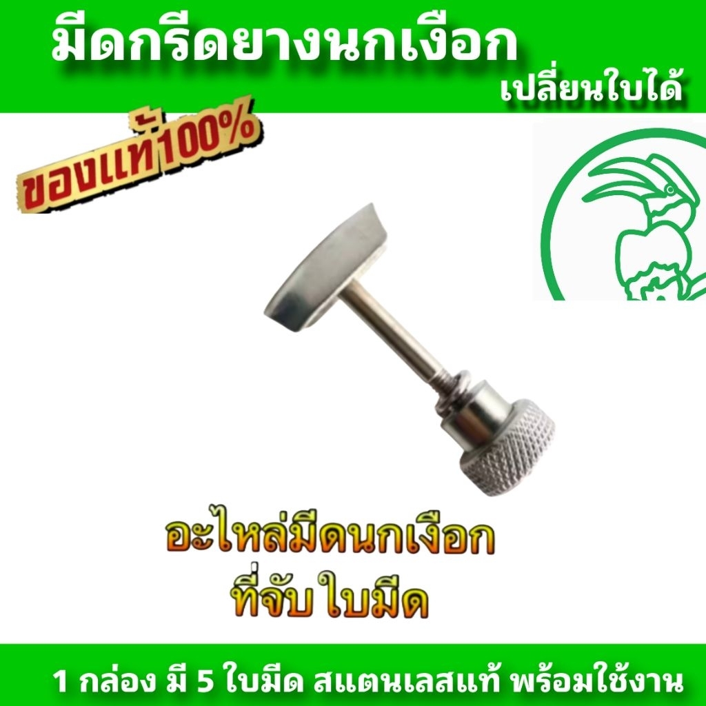 อะไหล่มีดนกเงือก ตัวบังคับใบมีดนกเงือก ตัวประคองใบมีดนกเงือก
