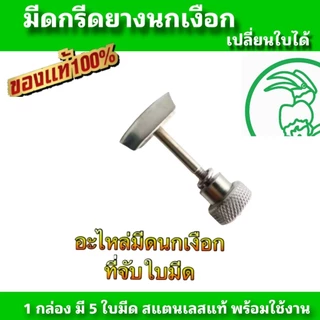 อะไหล่มีดนกเงือก ตัวบังคับใบมีดนกเงือก ตัวประคองใบมีดนกเงือก