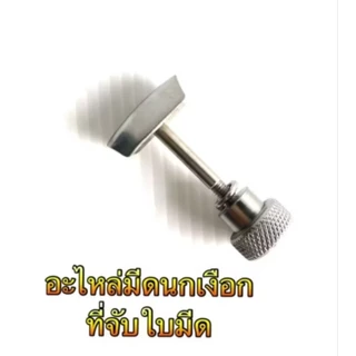 อะไหล่มีดนกเงือก ตัวบังคับใบมีดนกเงือก ตัวประคองใบมีดนกเงือก