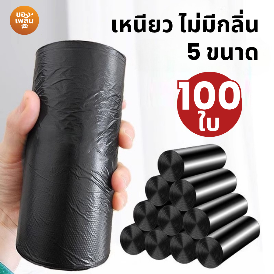 ถุงขยะ ถุงดำ หนา เเบบม้วน ราคาพิเศษ เก็บได้นาน ไม่รั่ว ใช้งานยาวนาน ถุงขยะแบบม้วน มี 5 ขนาดให้เลือก