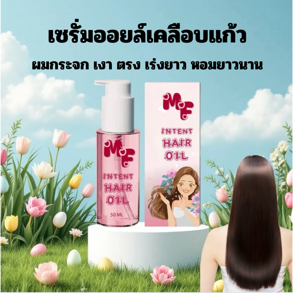 MF INTENT HAIR ที่สุดของออยล์บำรุงเส้นผมสูตรเคลือบแก้ว ขนาด 50 มล. บำรุงผมเสียให้เงางามและกลิ่นหอมติดทนนาน