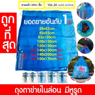 *โค้ดส่งฟรี* ถุงตาข่ายไนล่อน 45x55 ห่อผลไม้ ถุงมีหูรูด เลี้ยงหอย มุ้งฟ้า ใส่ปลา กบ ขวด ผ้าแยง clearance