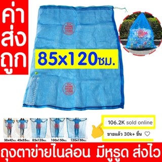 *โค้ดส่งฟรี* ถุงตาข่าย ถุงตาข่ายไนล่อน 85x120 ถุงใส่ขวด ห่อผลไม้ ถุงหูรูด เลี้ยงหอย มุ้งฟ้า ใส่ปลา กบ ผ้าแยง MAXX