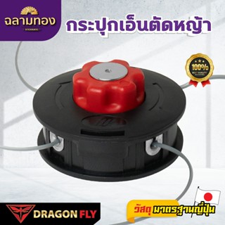 กระปุกเอ็นตัดหญ้า Dragonfly เอ็นเหนียว กระปุกเอ็นตัดหญ้า เเบ…