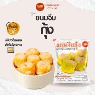 เด่นซาลาเปา🔥ขนมจีบกุ้ง 6ลูก แป้งนุ่มๆ เข้าไมโครเวฟได้