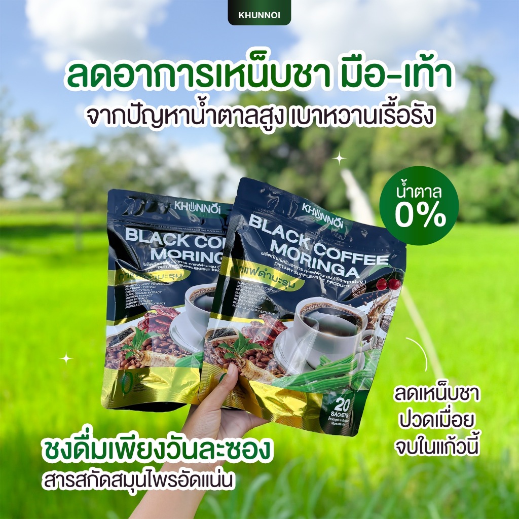 KHUNNOI COFFEE กาแฟดำมะรุม เพื่อสุขภาพ ผ่านการตรวจสอบมาตรฐาน (มีเลข อย.) ลดน้ำตาล ไขมัน เบาหวาน