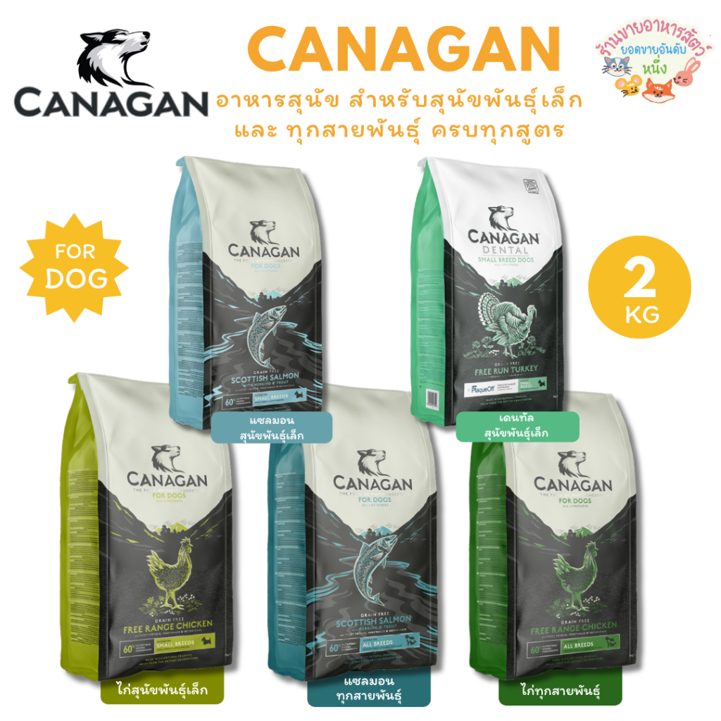 Canagan คานาแกน อาหารสุนัข สำหรับสุนัขพันธุ์เล็ก และ ทุกสายพันธุ์ ครบทุกสูตร ขนาด 2 กิโลกรัม