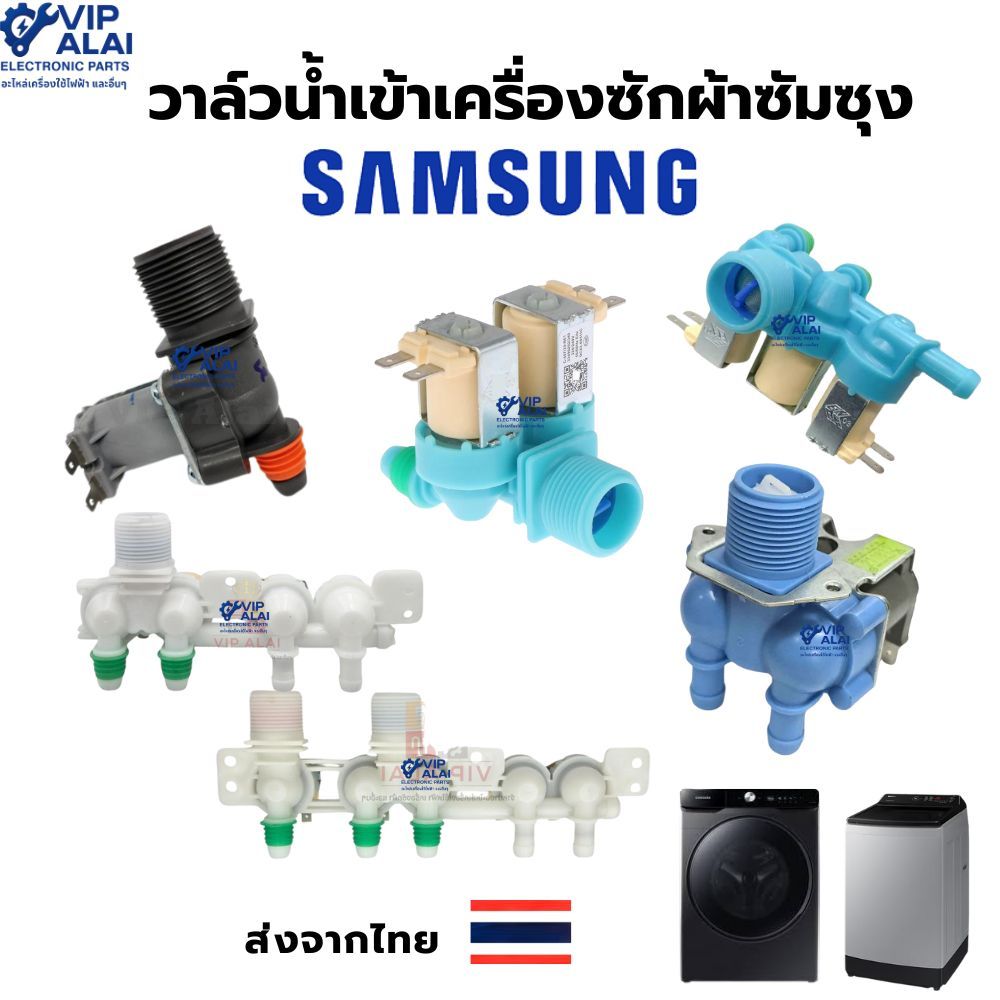 วาล์วน้ำเข้าเครื่องซักผ้าซัมซุง samsung วาล์วน้ำเข้าเครื่องซักผ้าฝาหน้า เครื่องซักผ้าฝาบน อะไหล่เครื่องซักผ้า