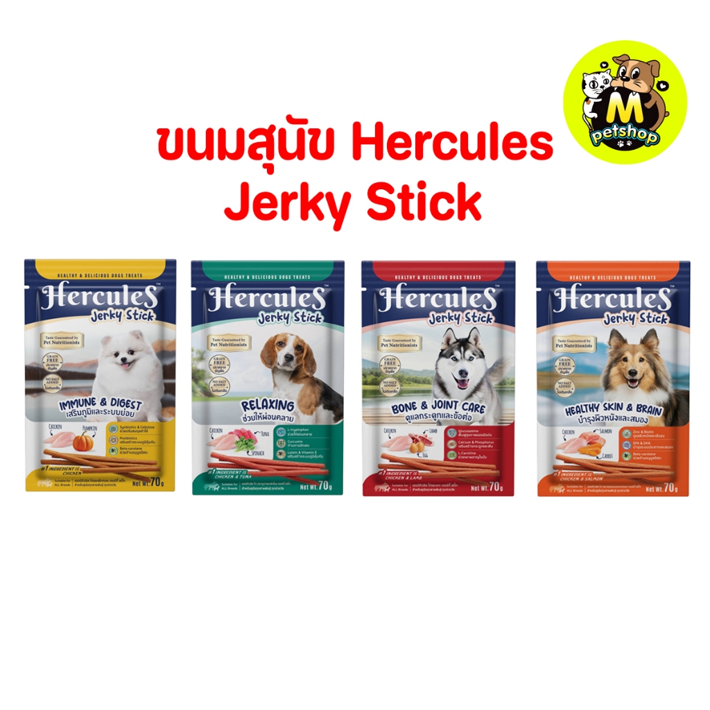 ขนมสุนัขเพื่อสุขภาพ เฮอร์คิวลิส เจอร์กี้ สติก Hercules Jerky Stick ปริมาณ 70 กรัม