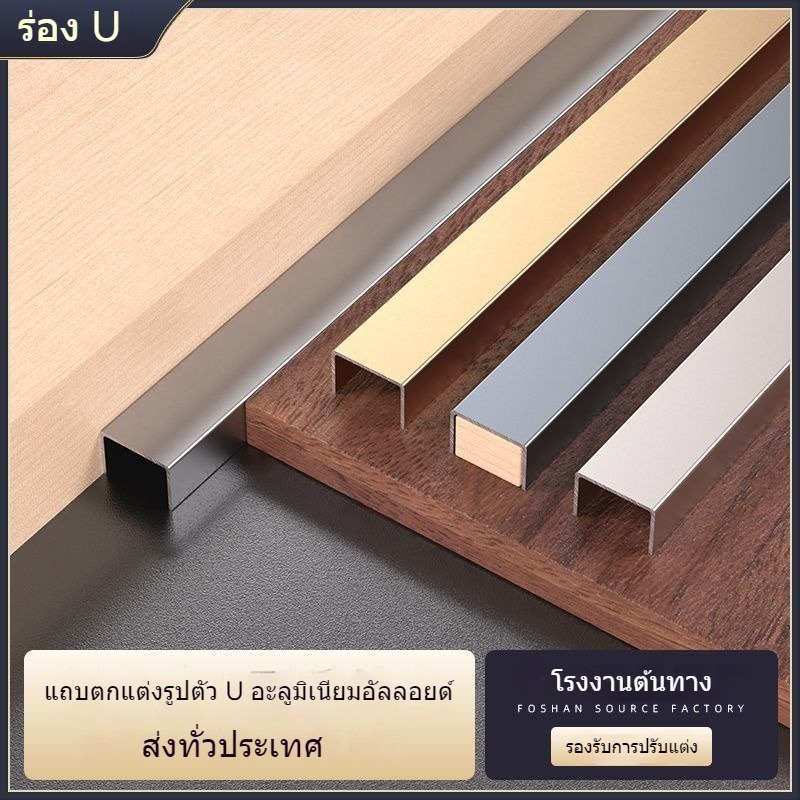 ★NEW★ร่องรูปตัวยูอลูมิเนียม ร่องสแตนเลส แถบเพดานผนังพื้นหลังไม้ ข้องอสแตนเลสรูปตัว U 10x10x10mm (ยาว