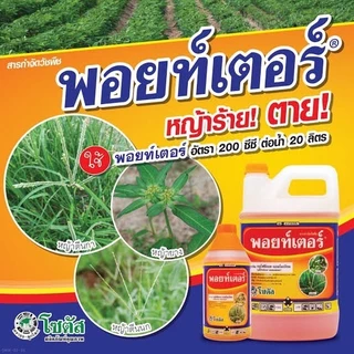 พอยท์เตอร์ 1 ลิตร กลูโฟซิเนต น้ำส้ม โซตัส คุณภาพเยี่ยม