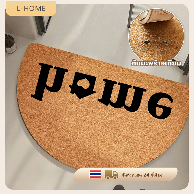 พรมมินิมอล พรมเช็ดเท้า ครึ่งวงกลม พรมดักฝุ่นกันลื่น ทำความสะอาดง่าย