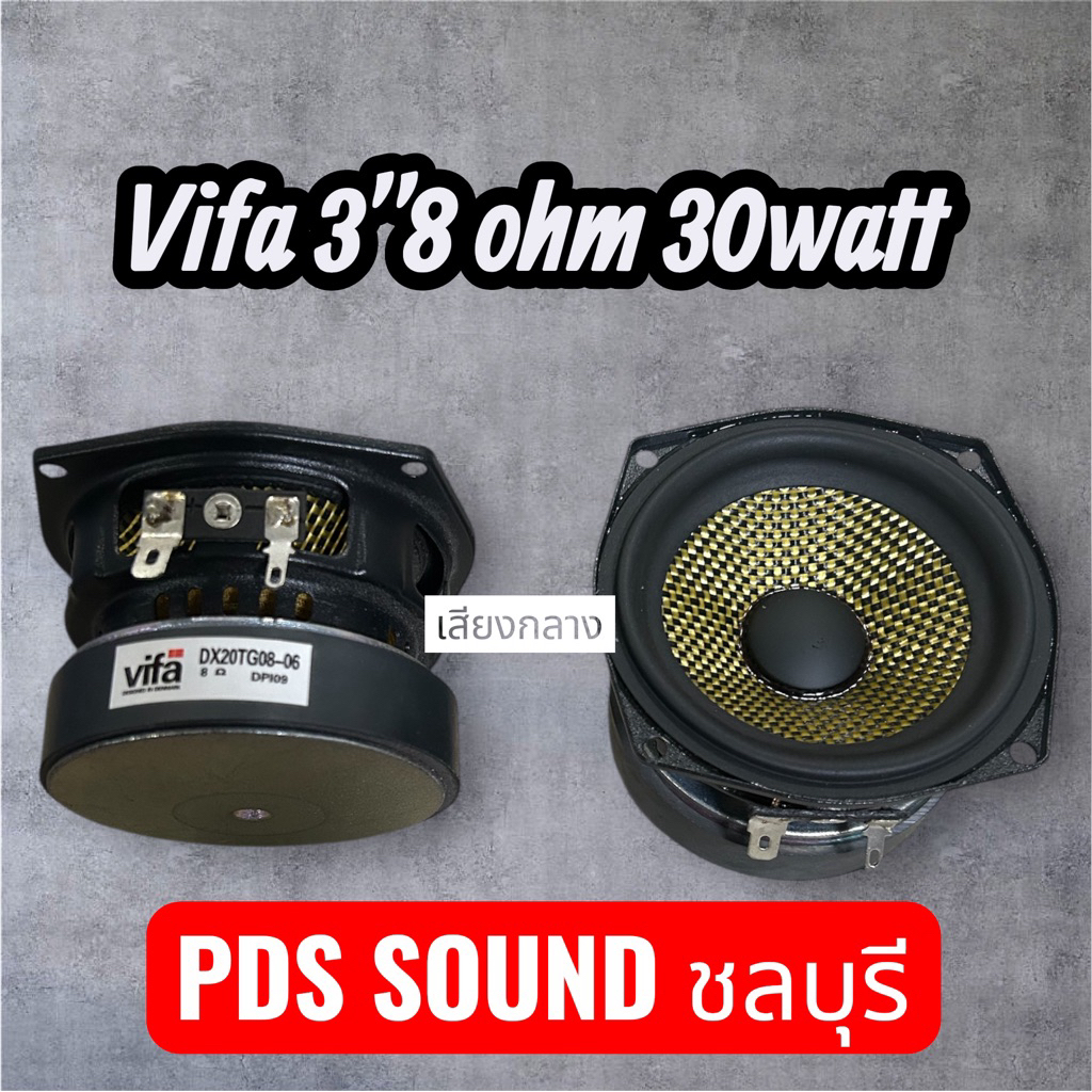 Vifa 3นิ้ว8ohm 40 watt เสียงกลางงานแบรน1ดอก