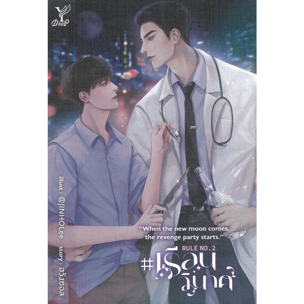 [พร้อมส่ง]หนังสือ Rule No.2 #เรือนวินาศ#ฮวังซอล