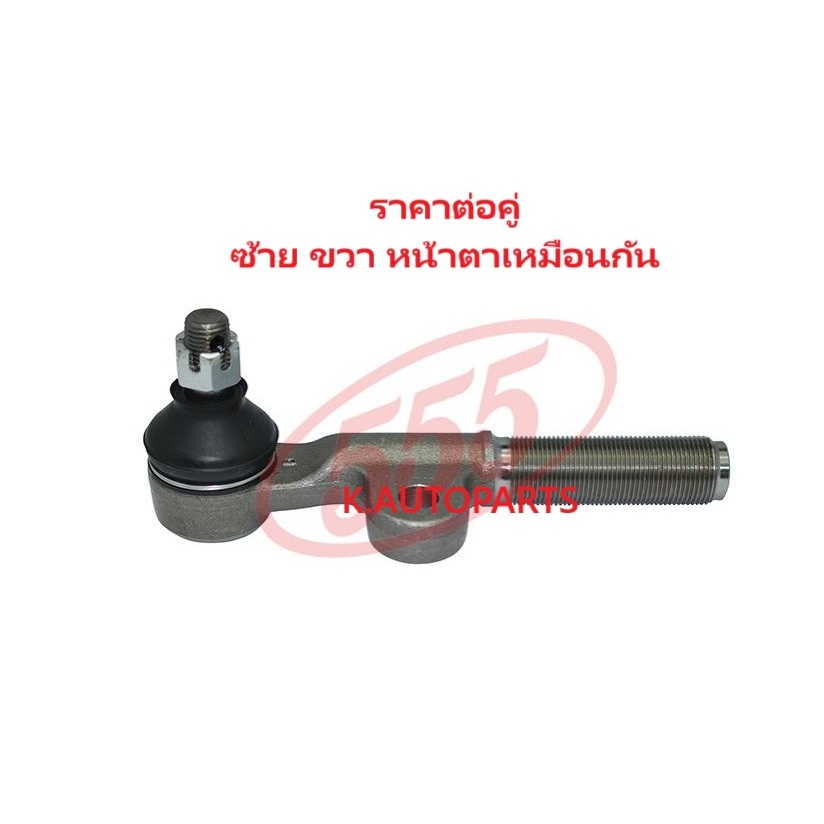 ลูกหมากคันชักสั้น ตัวนอก TOYOTA LAND CRUISER VX70 RJ70 LJ70 LJ73 LJ77 KZJ70 1984-1996 555 JP /คู่