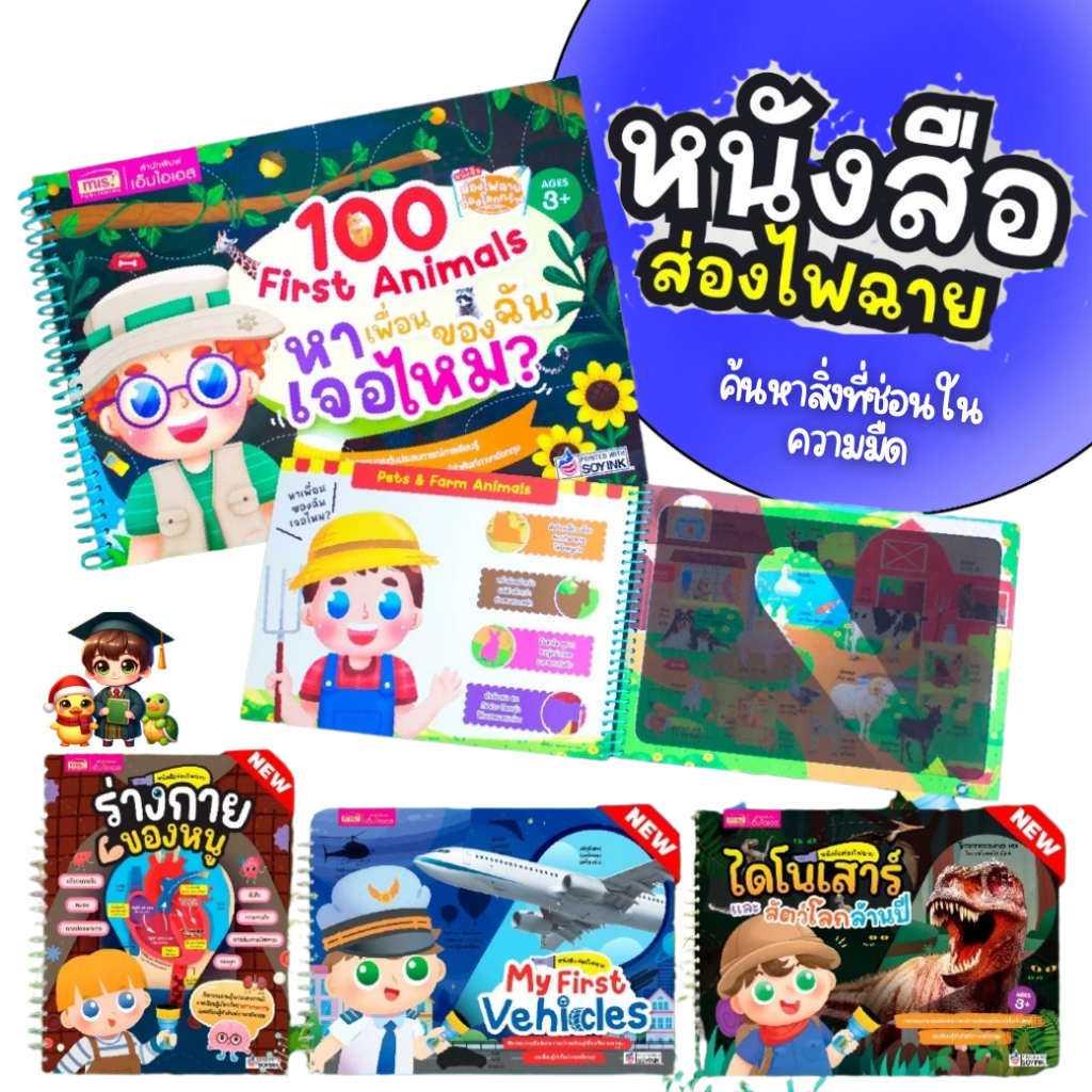 100 First Animals หาเพื่อนของฉันเจอไหม? หนังสือกิจกรรม ส่องไฟฉายท่องโลกกว้าง เป็ดน้อยหมวกแดง