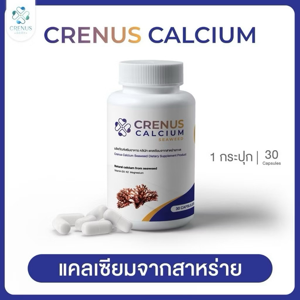 Crenus Calcium seaweed แคลเซียมบํารุงครรภ์ จากสาหร่ายทะเลเพิ่มการดูดซึม วิตามินคนท้อง คนทั่วไป ผู้สู