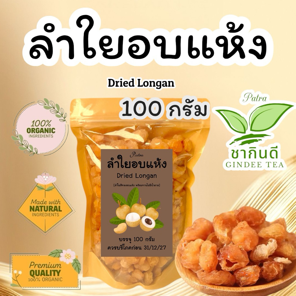 ชาลำใยอบแห้ง บรรจุ 100 กรัม ลำใยสีทองอบแห้ง