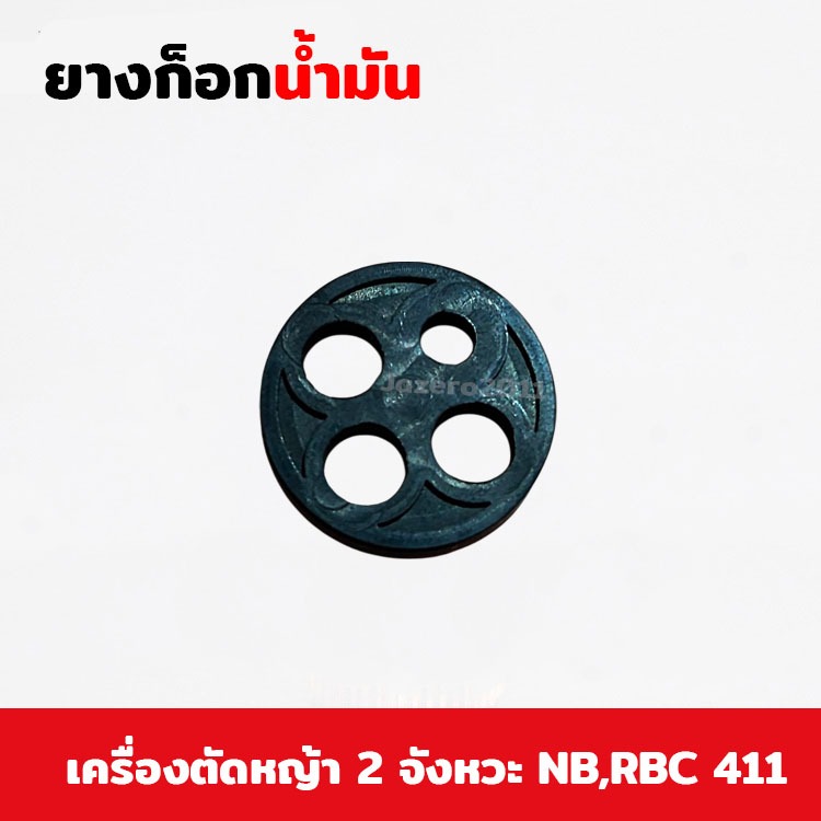 ยางก็อกน้ำมัน 411 ยางก๊อกน้ำมัน เครื่องตัดหญ้า NB411 RBC411 โรบิ้น มากีต้า 411 จีน ราคาต่อ 1 ชิ้น
