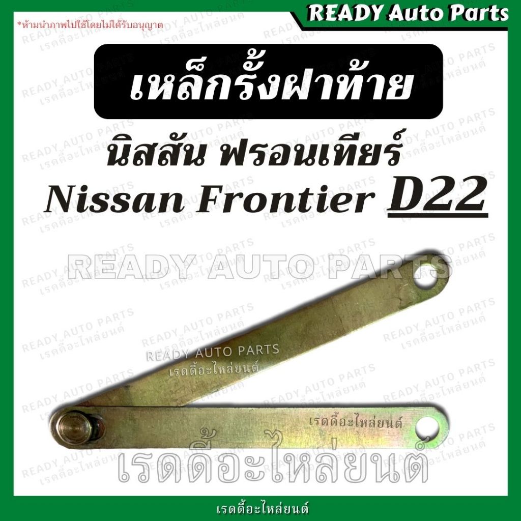 โซ่ฝาท้าย D22 เหล็กรั้งฝาท้าย นิสสัน ฟรอนเทียร์ Nissan Frontier D22 โซ่กระบะท้าย เหล็กพับฝาท้าย เหล็กยึดฝาท้าย