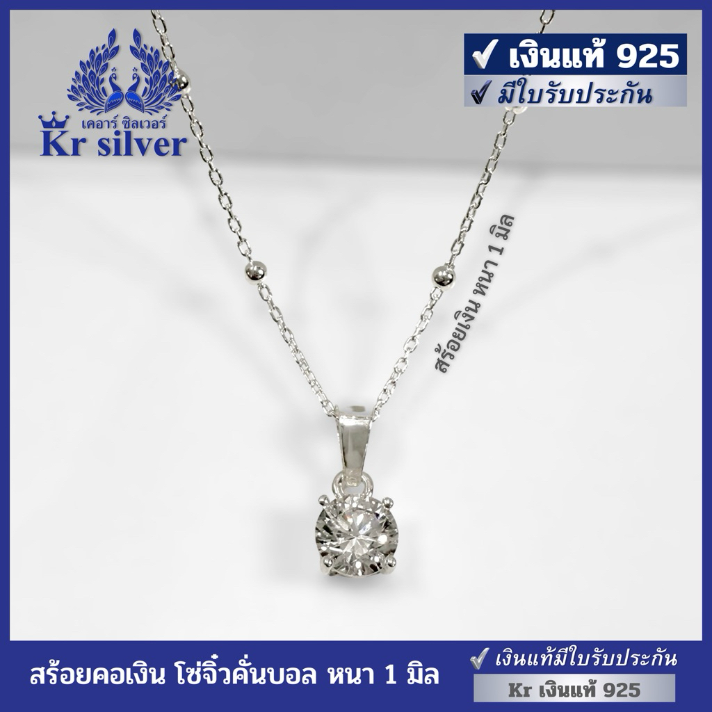 Kr silver เงินแท้มีใบรับประกัน สร้อยคอเงินแท้พร้อมจี้เพชรทรงกลม / สร้อยเงิน หนา 1 มิล / จี้เงินเพชรก