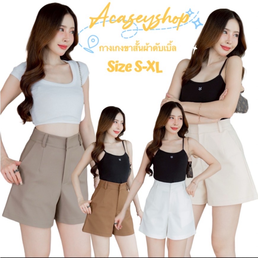 Acasey กางเกงขาสั้นผู้หญิง งานBasic Daily Shorts ซิปหน้า ผ้าดับเบิ้ล ทรงสวย ไซส์ S - XL