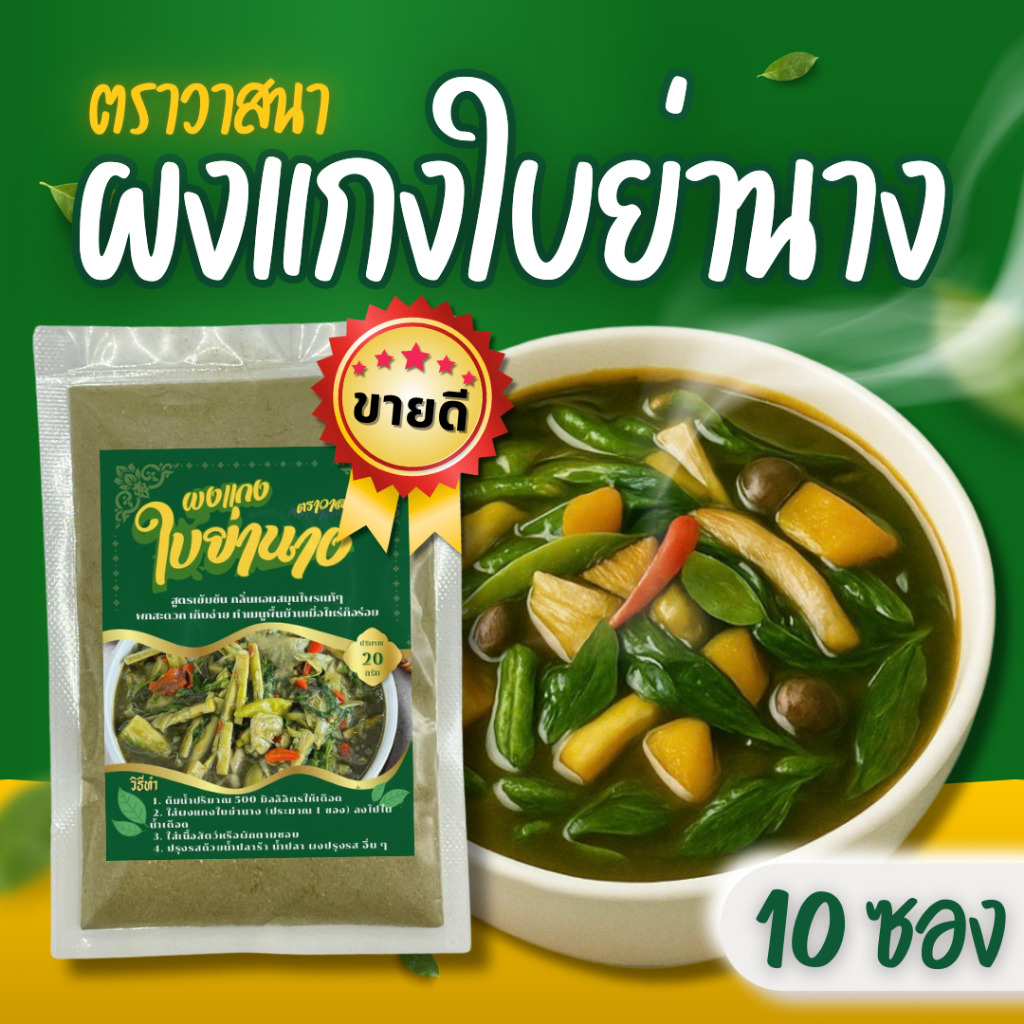 10 ซอง ผงแกงใบย่านางตราวาสนา ผงแกงเปรอะ ผงแกงหน่อไม้ หมกหน่อไม้ หมกเห็ด
