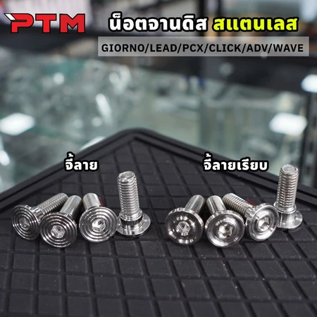 น็อตจานดิส จี้ลาย / ลายเรียบ มีบ่า เบอร์12 สแตนเลส 1ชุด=4ตัว Giorno Lead PCX Click ADV WAVE น๊อตจาน น็อตเบรคหน้า